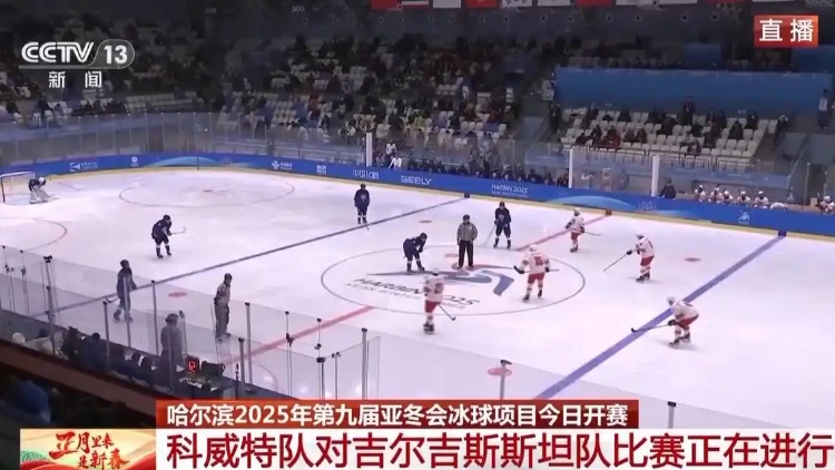 亞冬會(huì)冰球項(xiàng)目今日開賽！來看男子冰球揭幕戰(zhàn)