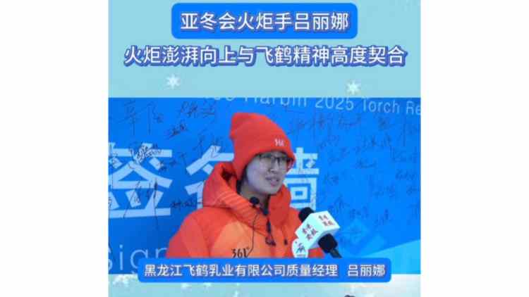 有片｜亞冬會(huì)火炬手呂麗娜：火炬澎湃向上與飛鶴精神高度契合