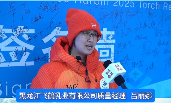 有片｜亞冬會(huì)火炬手呂麗娜：火炬澎湃向上與飛鶴精神高度契合