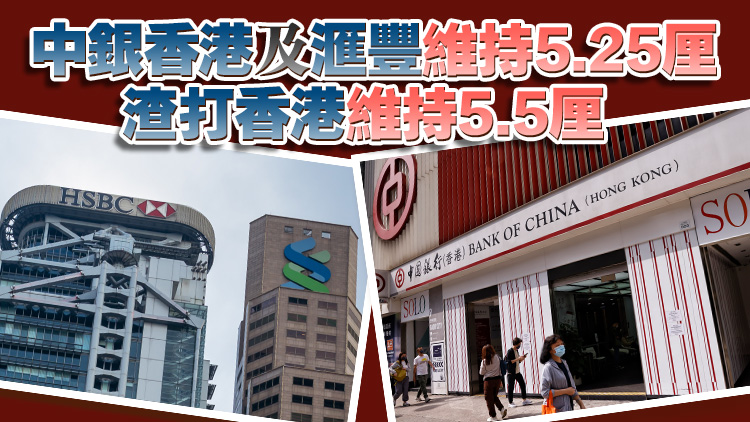 本港三大發(fā)鈔行宣布維持最優(yōu)惠利率不變