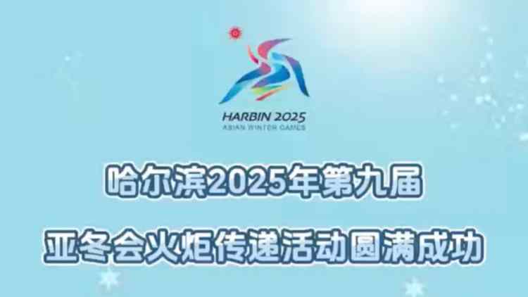 有片｜哈爾濱亞冬會火炬?zhèn)鬟f圓滿成功