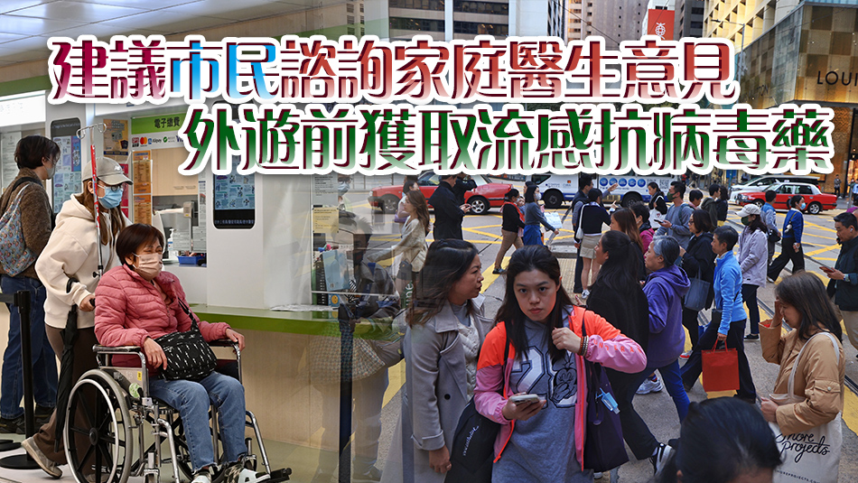 專家：市民外遊感染流感風險高 延誤求診或致併發(fā)癥 促接種流感疫苗