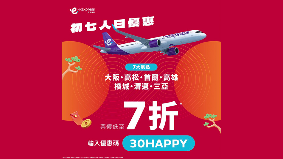 香港快運推七折機(jī)票賀初七人日 包括大阪首爾高雄等7航點