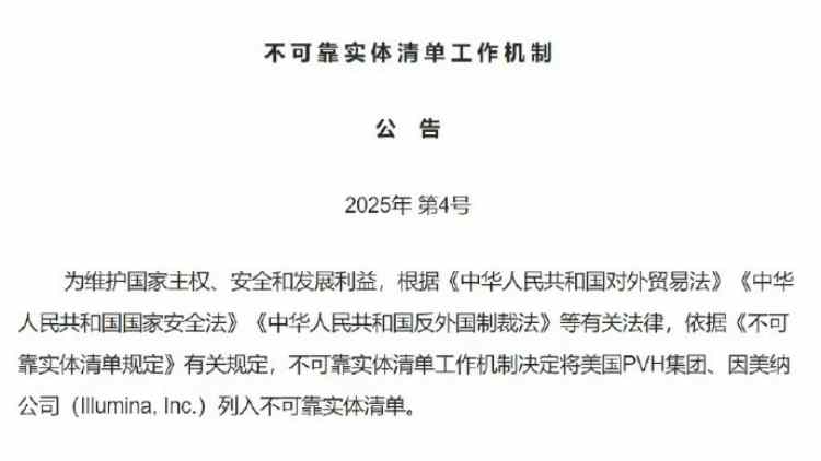 我國(guó)將美國(guó)PVH集團(tuán)和因美納公司列入不可靠實(shí)體清單