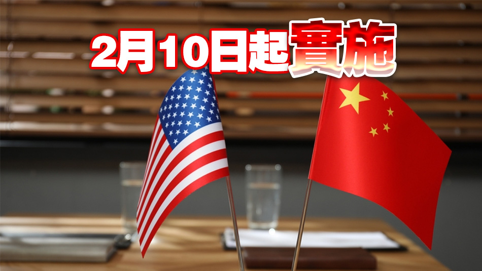 中國(guó)對(duì)原產(chǎn)於美國(guó)的部分進(jìn)口商品加徵10%至15%關(guān)稅