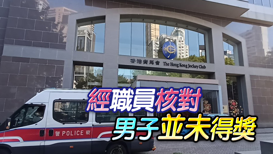 男子聲稱中六合彩頭獎 馬會領(lǐng)獎不果 多番糾纏拒離開