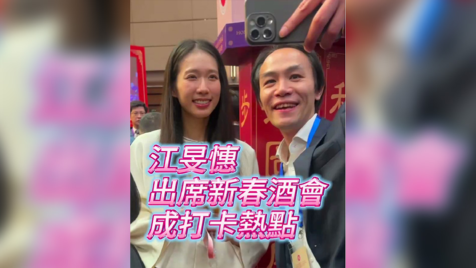 有片丨江旻憓出席新春酒會 成打卡熱點(diǎn)