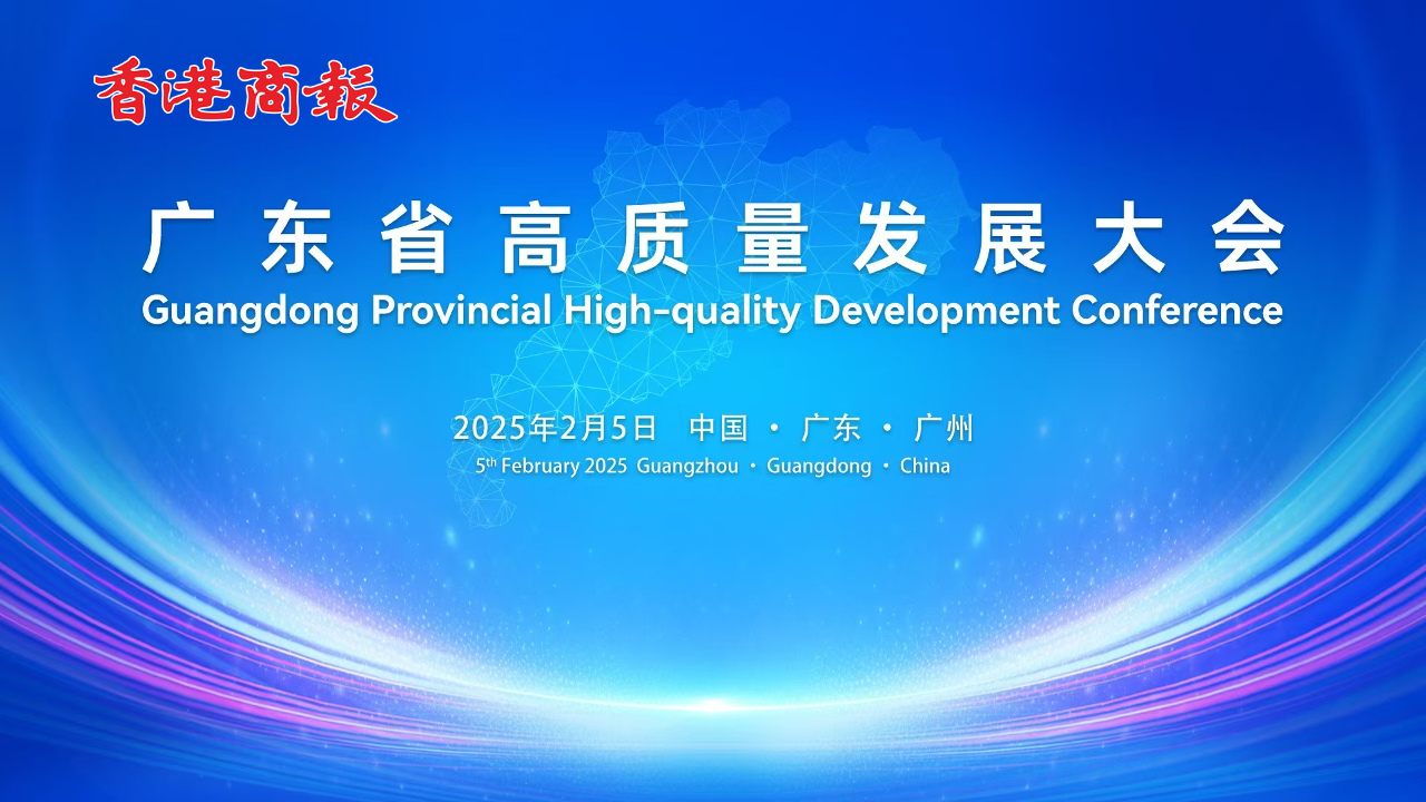 直播丨2025廣東省高質(zhì)量發(fā)展大會