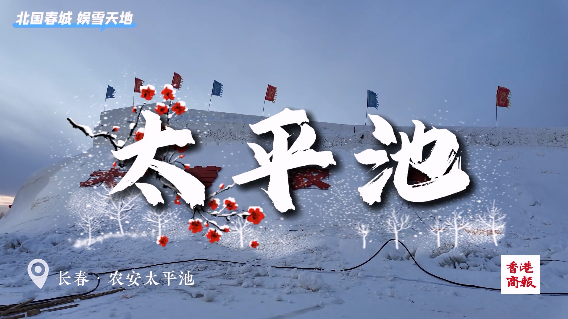 長(zhǎng)春農(nóng)安太平池——北國(guó)春城 娛雪天地