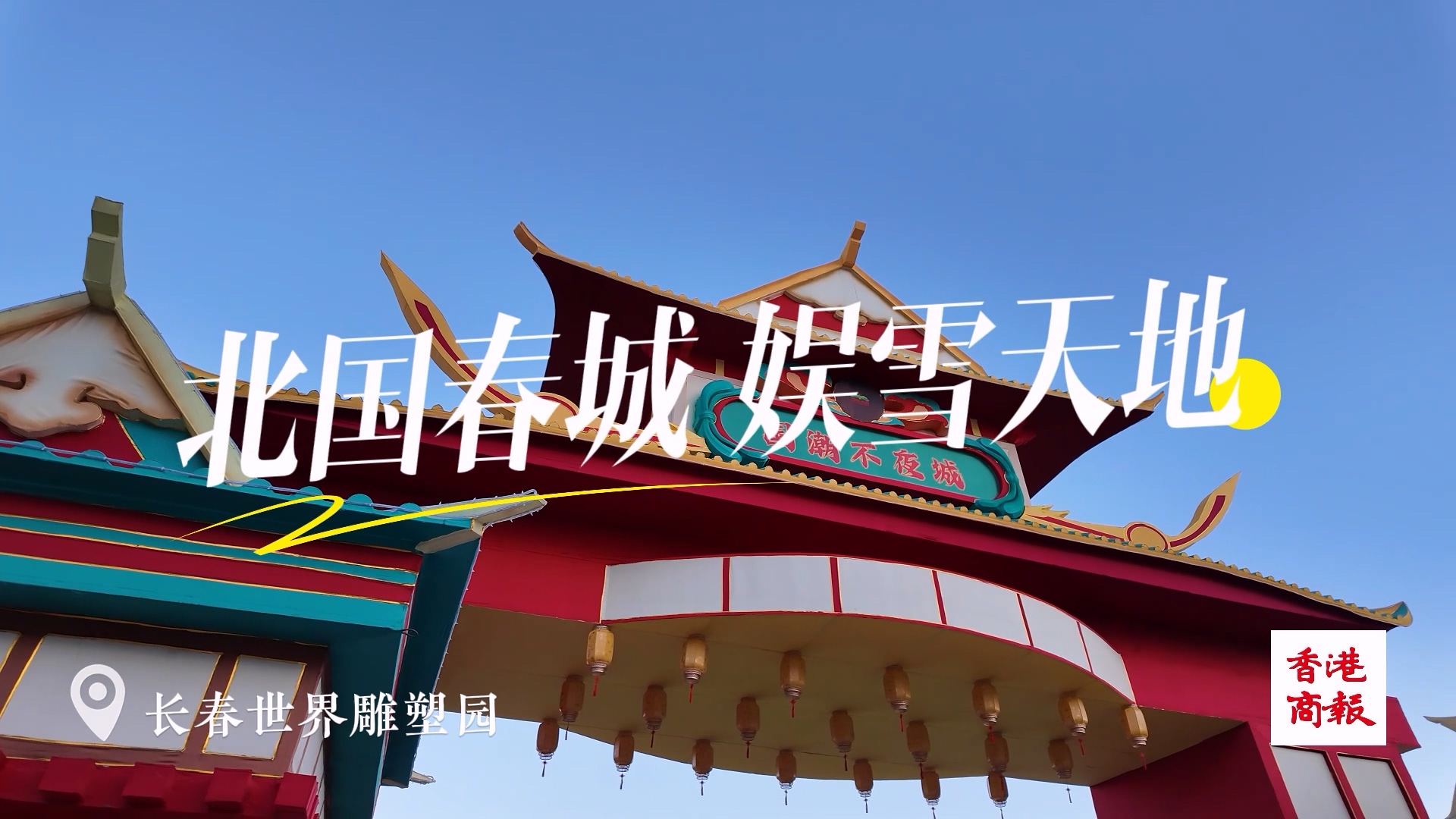 長(zhǎng)春世界雕塑園——北國(guó)春城 娛雪天地