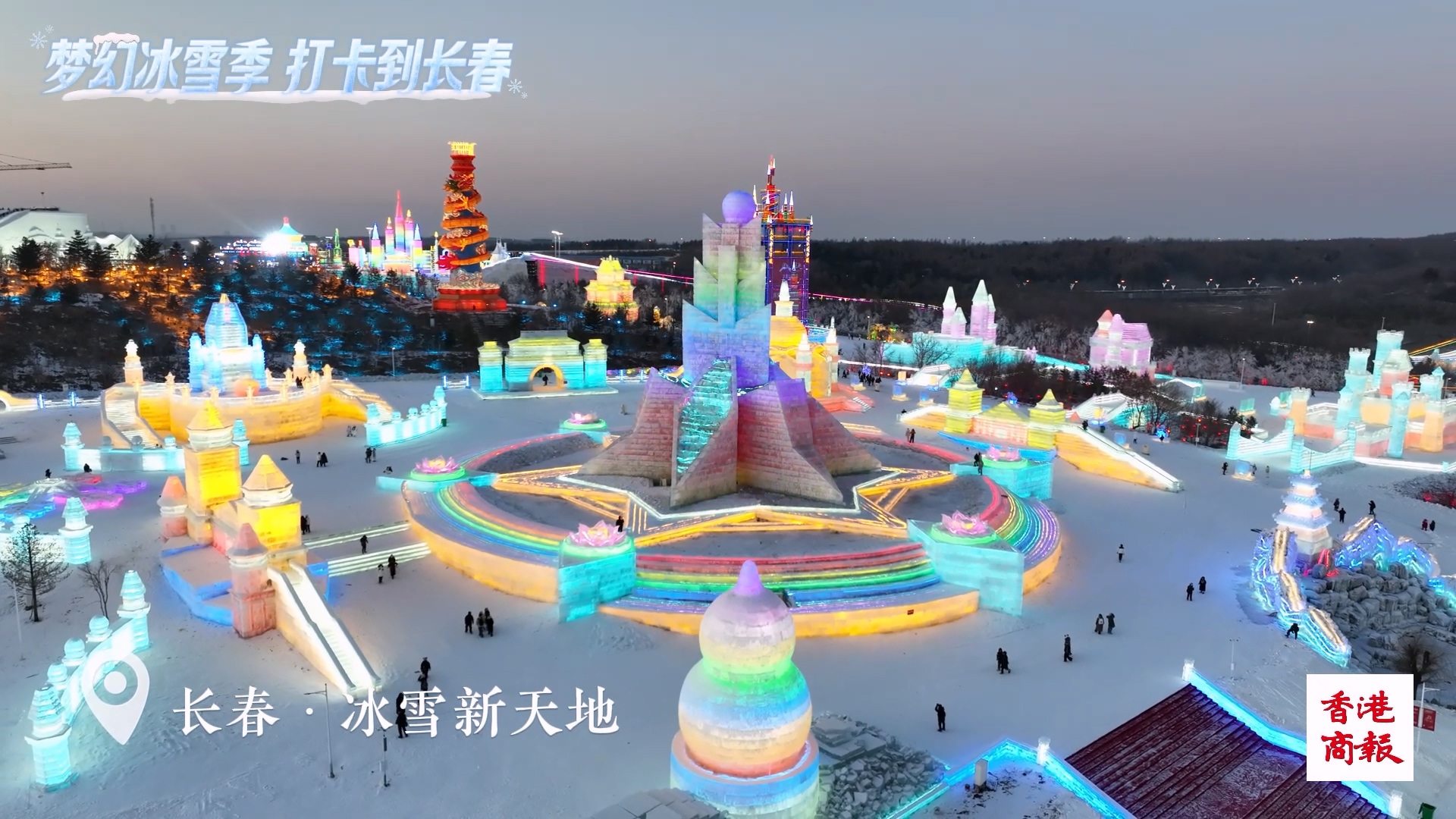 長(zhǎng)春冰雪新天地——夢(mèng)幻冰雪季 打卡到長(zhǎng)春