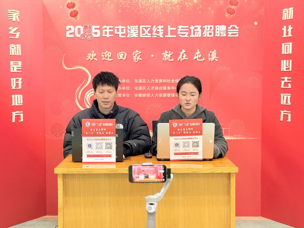 皖屯溪區(qū)：雙場招聘會「新」意拉滿