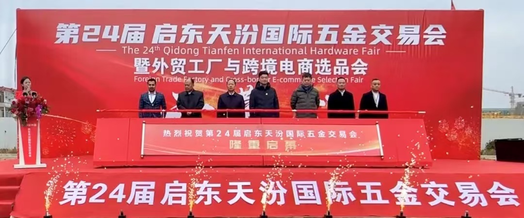 江蘇啟東舉辦第24屆天汾國(guó)際五金交易會(huì)