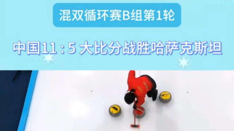 有片 | 中國隊在亞冬會冰壺混雙循環(huán)賽戰(zhàn)勝哈薩克斯坦隊取得開門紅