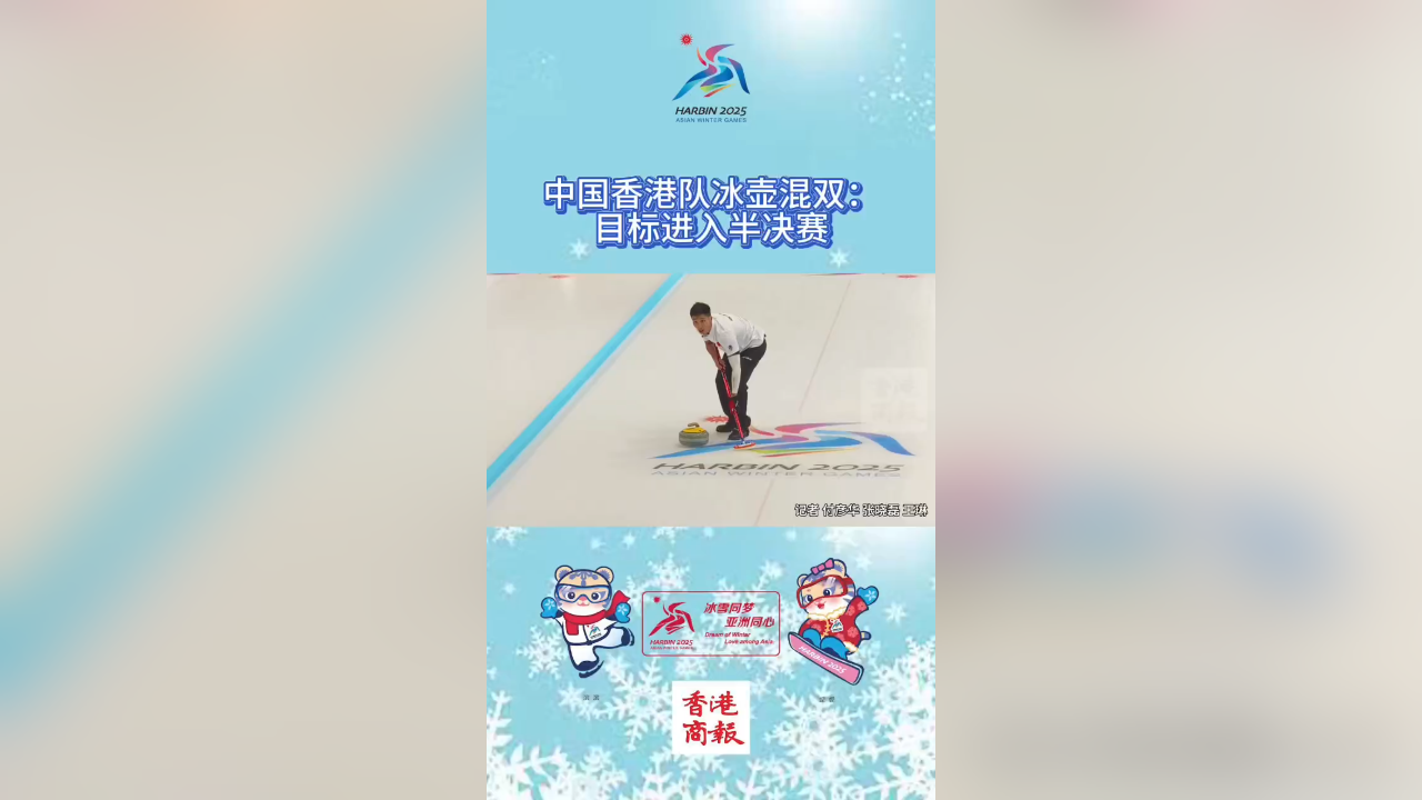 有片丨中國香港隊(duì)亞冬會冰壺混雙遭遇強(qiáng)勁對手 3:9敗日本隊(duì)