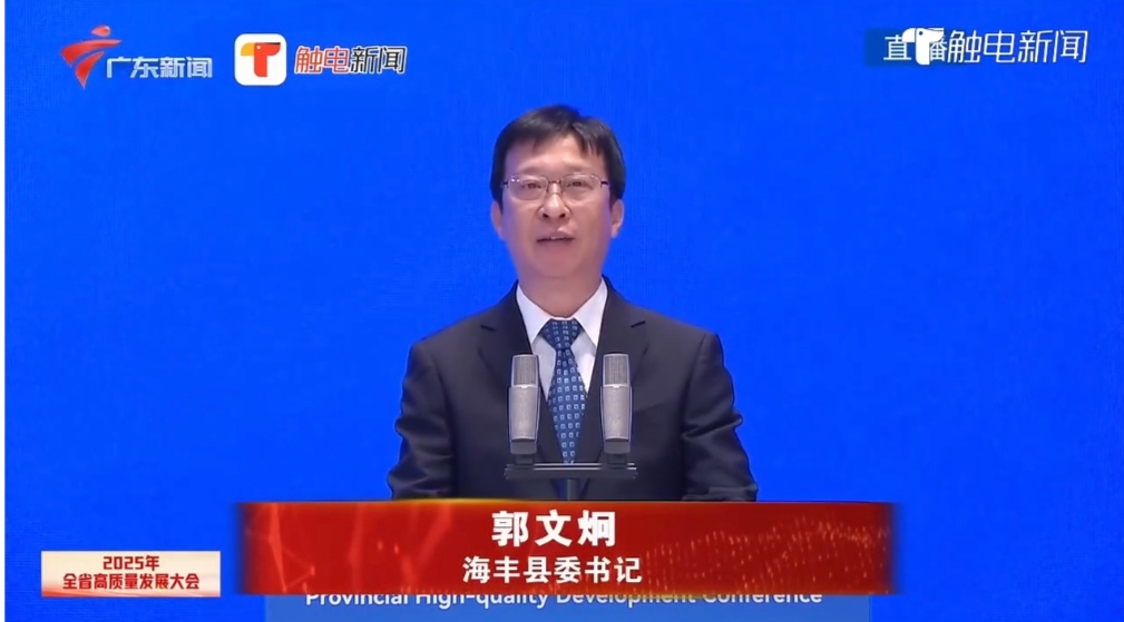 汕尾市海豐縣委書記郭文炯：堅(jiān)持融灣先行產(chǎn)業(yè)興縣，加快構(gòu)建海豐特色的現(xiàn)代化產(chǎn)業(yè)體系