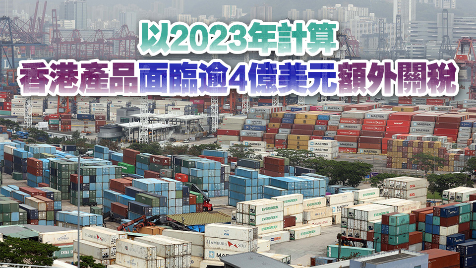 美國海關(guān)及邊境保衞局稱對華加徵10%關(guān)稅措施適用於香港