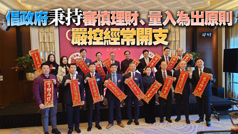 立法會G19就財(cái)政預(yù)算案提8建議 倡政府2年內(nèi)最少減5%經(jīng)常開支