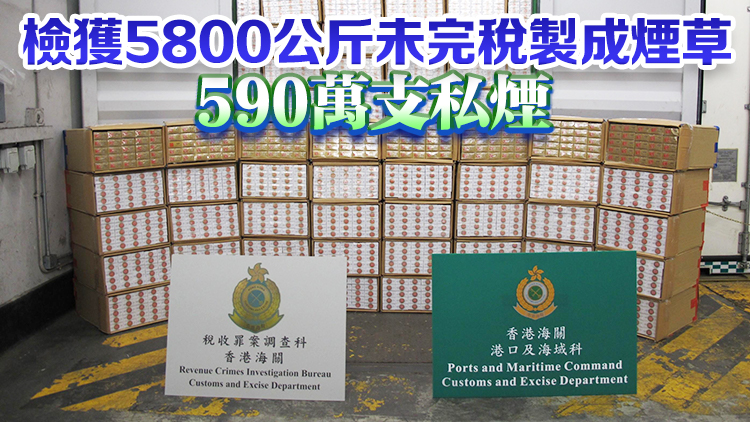 海關(guān)截查新加坡及廣東抵港貨櫃 檢值6500萬元煙草產(chǎn)品