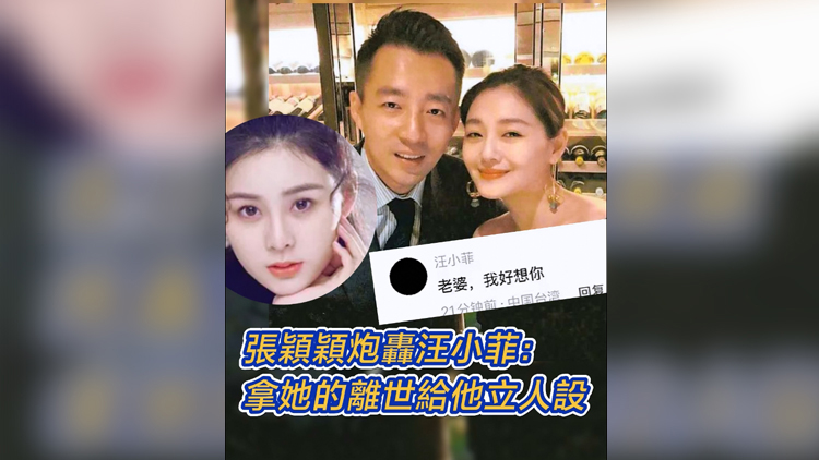 有片｜張穎穎炮轟汪小菲：拿她的離世給他立人設(shè)