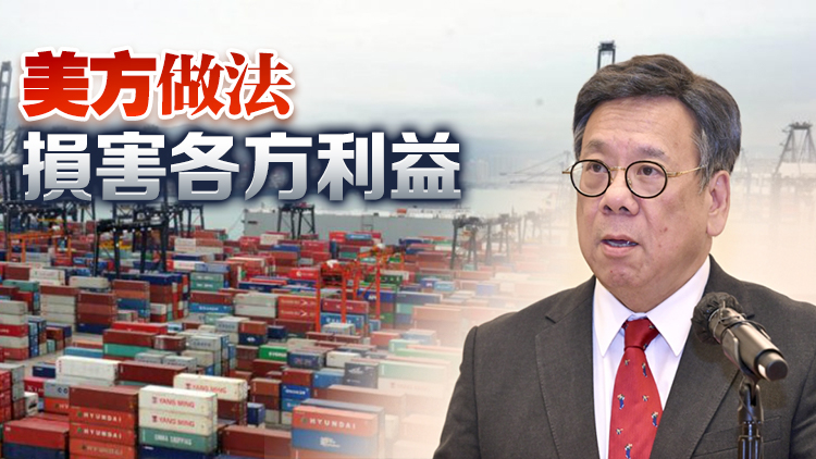 美對(duì)華加徵關(guān)稅涵蓋港貨 丘應(yīng)樺促美方盡快糾正錯(cuò)誤行為