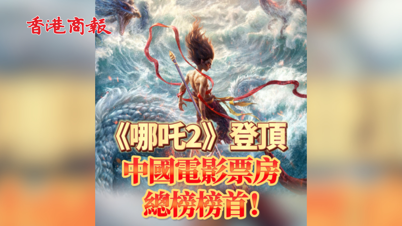 有片丨《哪吒2》登頂中國(guó)電影票房總榜榜首！