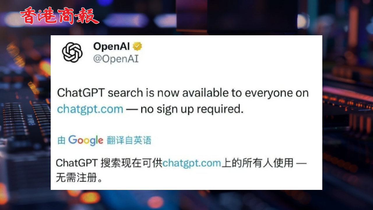 有片丨OpenAI突然宣布：免費(fèi)開放使用ChatGPT搜索功能