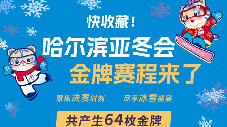 哈爾濱亞冬會(huì)金牌賽程來(lái)了！一鍵收藏轉(zhuǎn)發(fā)
