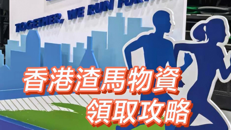有片 | 香港渣馬物資領(lǐng)取攻略 現(xiàn)場(chǎng)還有馬拉松博覽會(huì)！