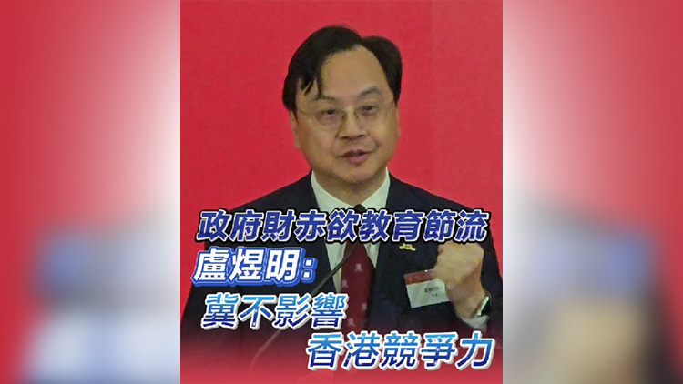 有片｜政府財(cái)赤欲教育節(jié)流  盧煜明：冀不影響香港競(jìng)爭(zhēng)力