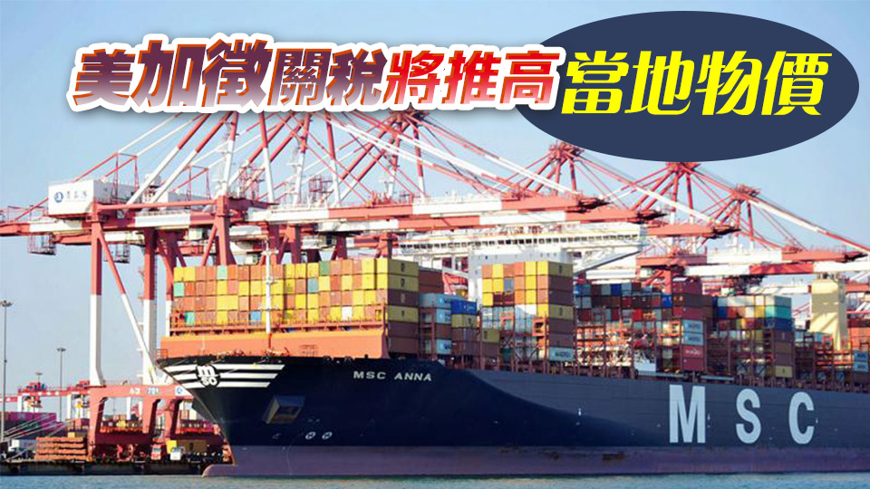 【港商圖說】美國(guó)貿(mào)易戰(zhàn)第一槍：進(jìn)口篇