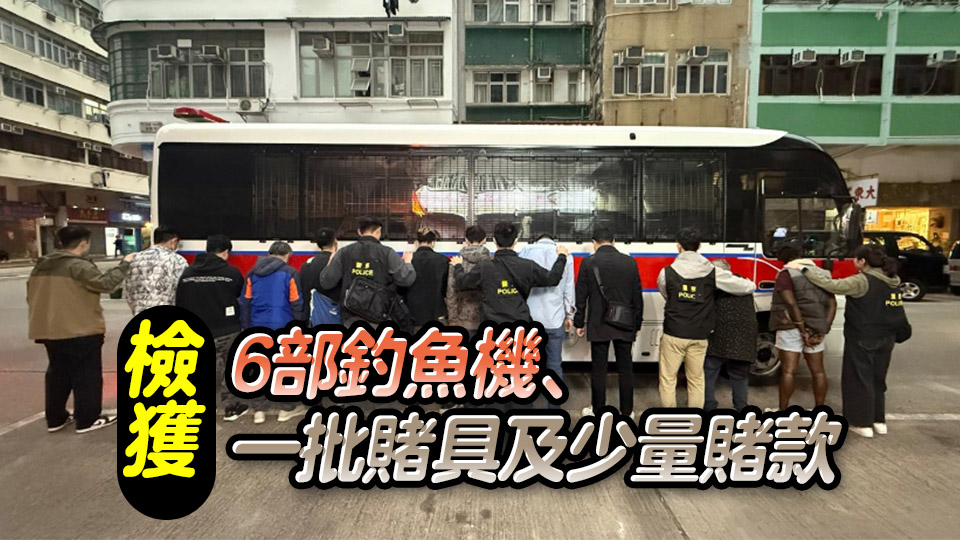 警深水埗破釣魚機(jī)賭場 拘捕11名男女