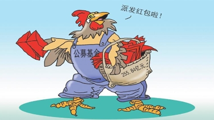 【財通AH】255億元！公募開年派發(fā)「大紅包」