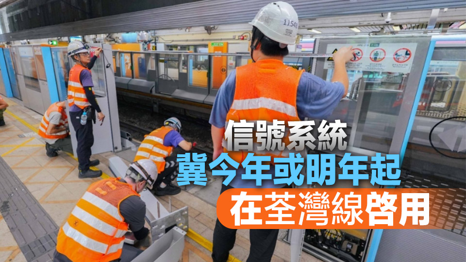港鐵：東鐵線自動月臺幕門安裝工程料年內完成