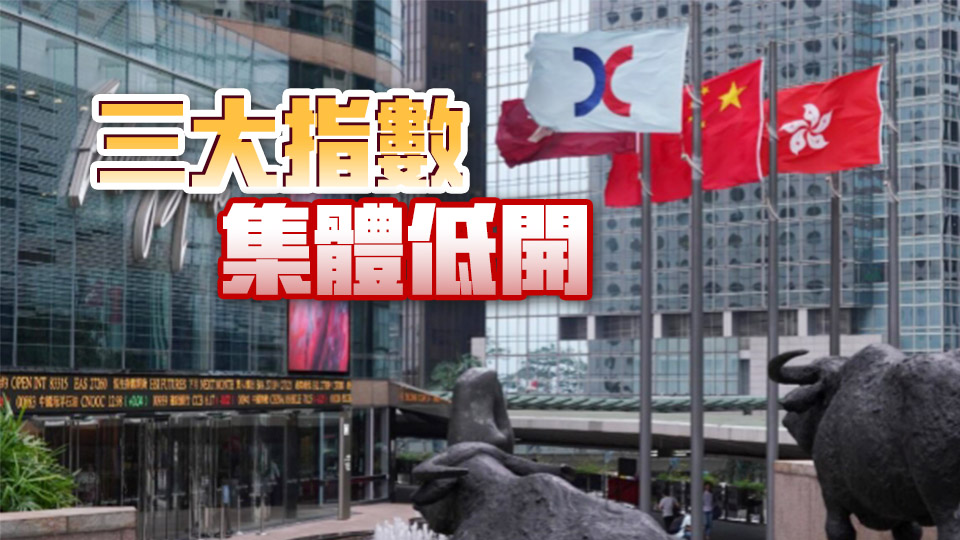 【開市盤點】恒指低開0.16% 科網(wǎng)股多數(shù)下跌