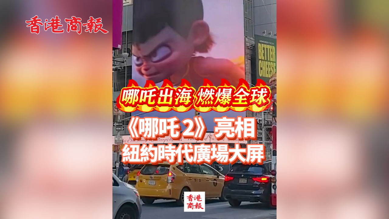 有片丨哪吒出海 燃爆全球！《哪吒 2》亮相紐約時(shí)代廣場(chǎng)大屏