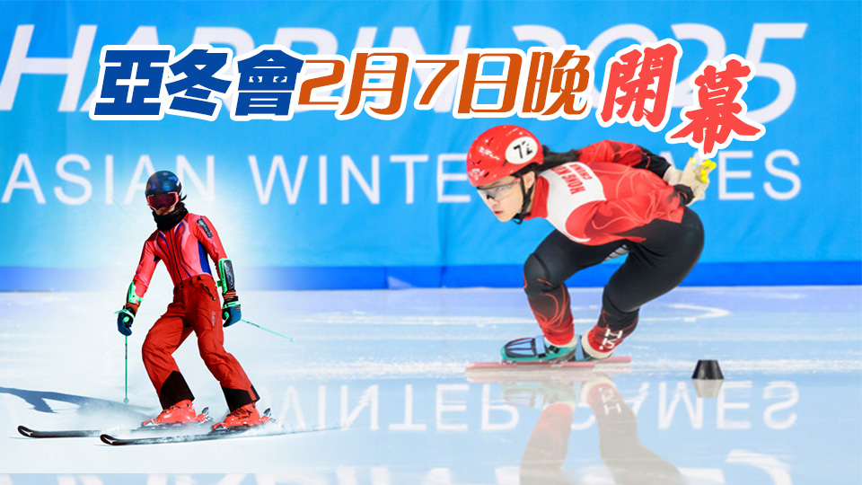 2025亞冬會丨林靜欣翁厚全任港隊持旗手 霍啟剛：「無雪之城」也可孕育優(yōu)秀選手