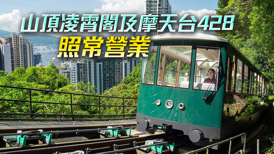 山頂纜車3月4日起暫停服務(wù) 進(jìn)行為期3天維修保養(yǎng)