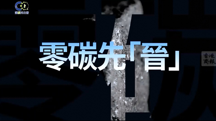 有片 | 識(shí)「碳」再出發(fā)《零碳先「晉」》