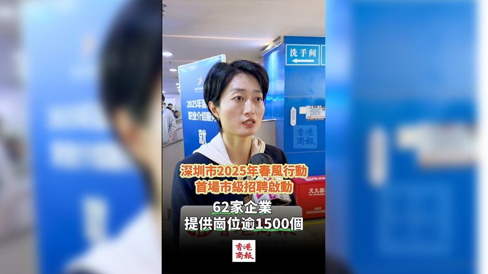 有片 | 深圳市2025年春風(fēng)行動首場市級招聘啟動 62家企業(yè)到場 提供崗位逾1500個