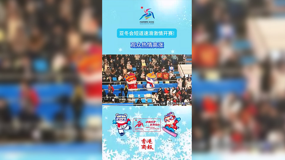 有片 | 亞冬會(huì)短道速滑激情開賽!  觀眾熱情高漲