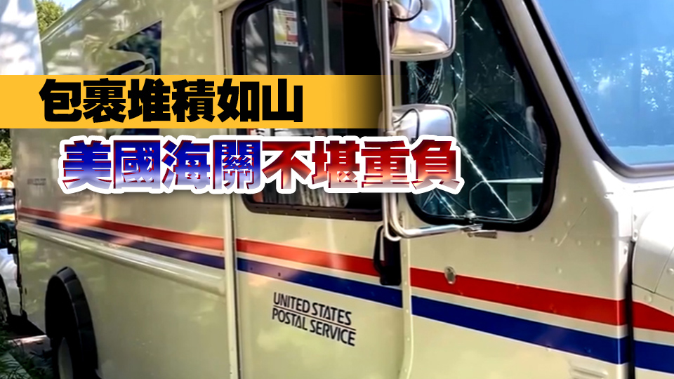 特朗普暫緩對中國小額包裹徵收關(guān)稅 美國海關(guān)包裹嚴(yán)重積壓