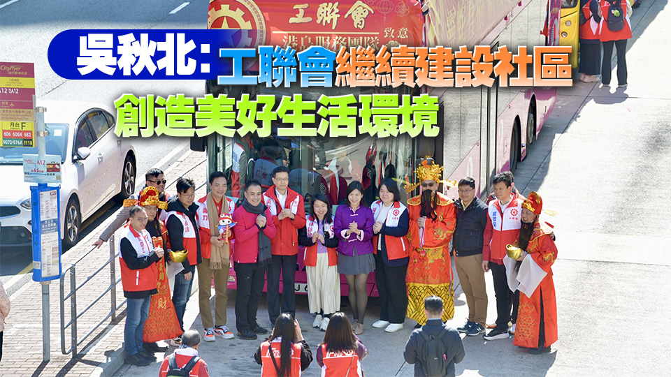 工聯(lián)會(huì)花車賀歲行啟動(dòng) 向市民拜年並送上祝福