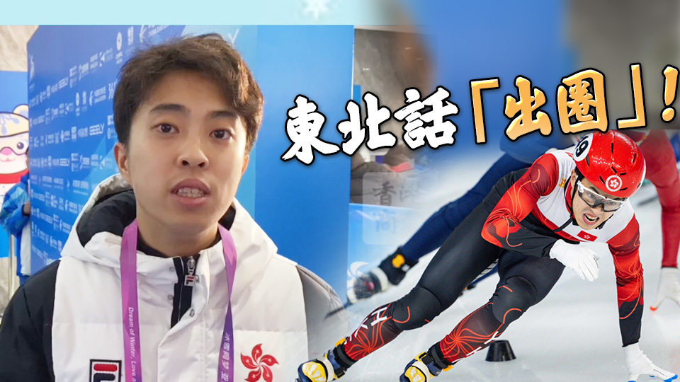  港商亞冬會(huì)專訪｜東北話嘎嘎溜，香港老鐵朱定文又火了！