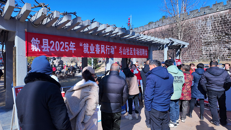 皖歙縣斗山社區(qū)：春風(fēng)送崗促就業(yè) 真情服務(wù)暖民心