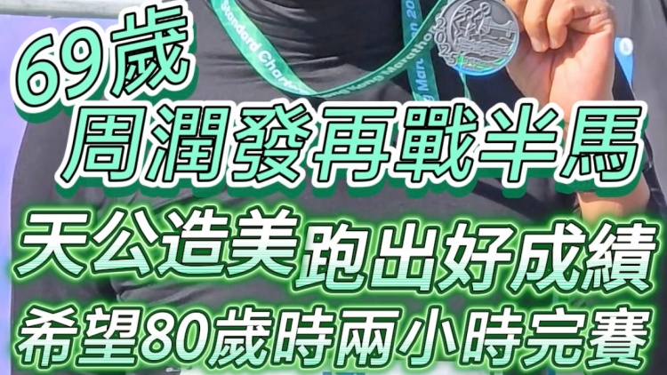 有片｜69歲周潤發(fā)再戰(zhàn)半馬 天公造美跑出好成績 希望80歲時(shí)兩小時(shí)完賽