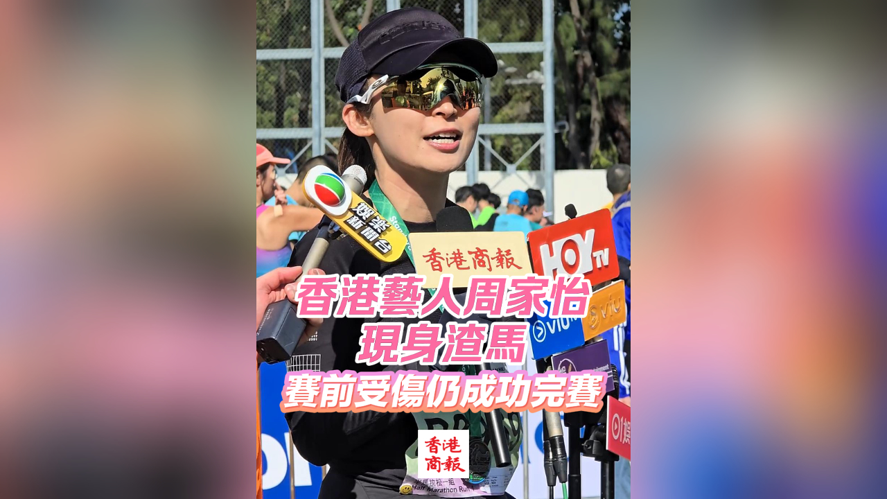 有片｜香港藝人周家怡現(xiàn)身渣馬 賽前受傷仍成功完賽