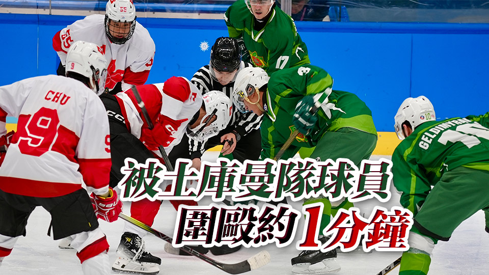 亞冬會(huì)男子冰球賽港隊(duì)球員被土庫曼球員蓄意襲擊 港協(xié)暨奧委會(huì)作強(qiáng)烈譴責(zé)