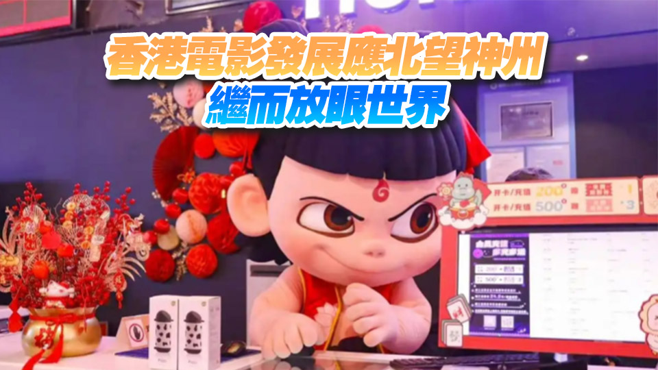 【港商時評】哪吒現(xiàn)象熱 對港啟示多