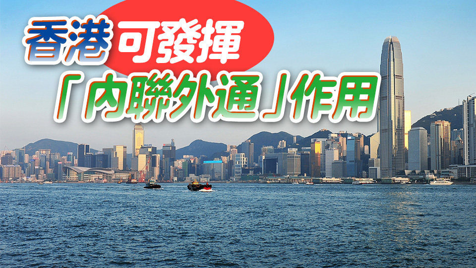 【港事講場】香港要積極開拓市場應對貿(mào)易戰(zhàn)